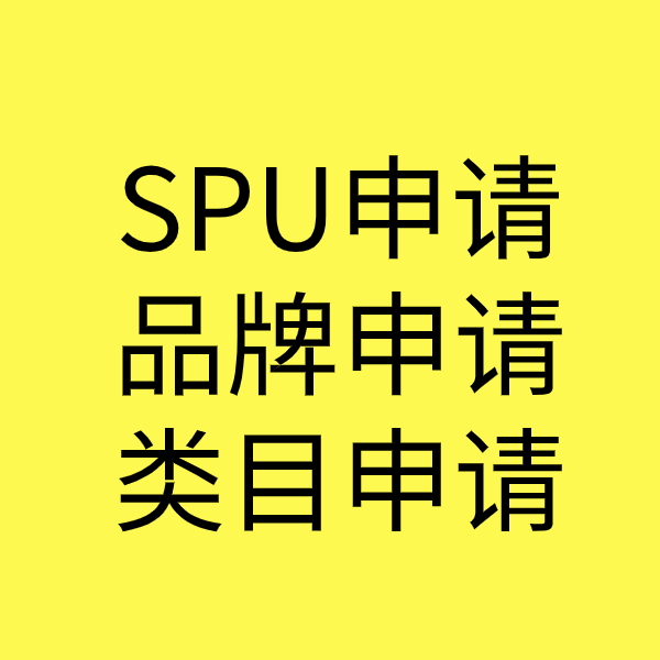 三河SPU品牌申请